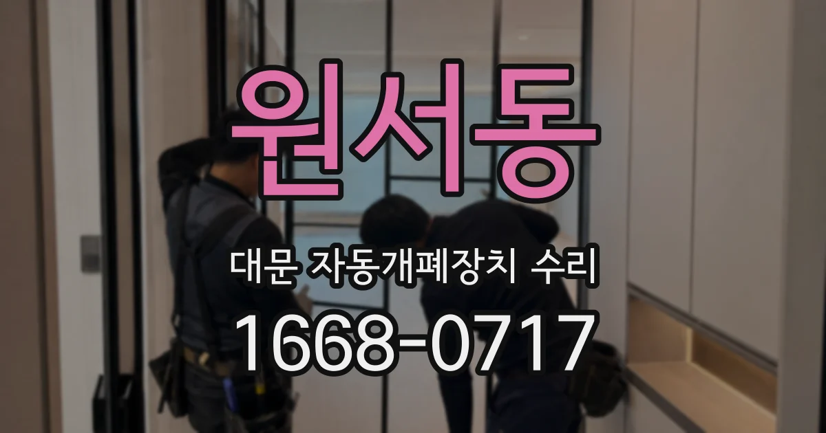 원서동 대문 자동개폐장치 수리
