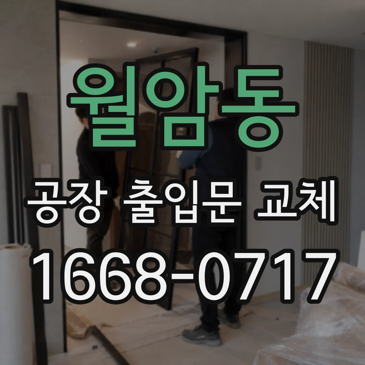 월암동 공장 출입문 교체