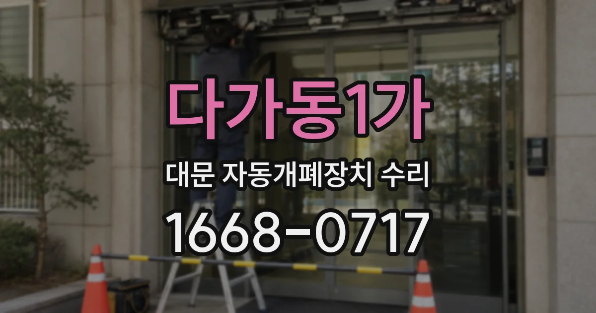 다가동1가 대문 자동개폐장치 수리