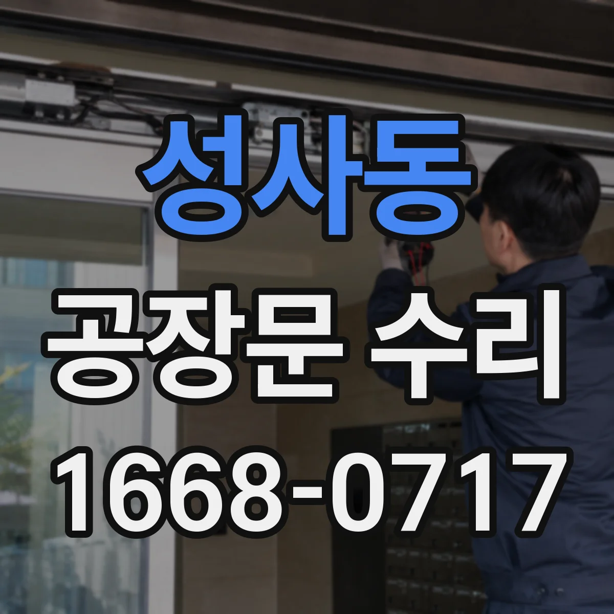 성사동 공장문 수리