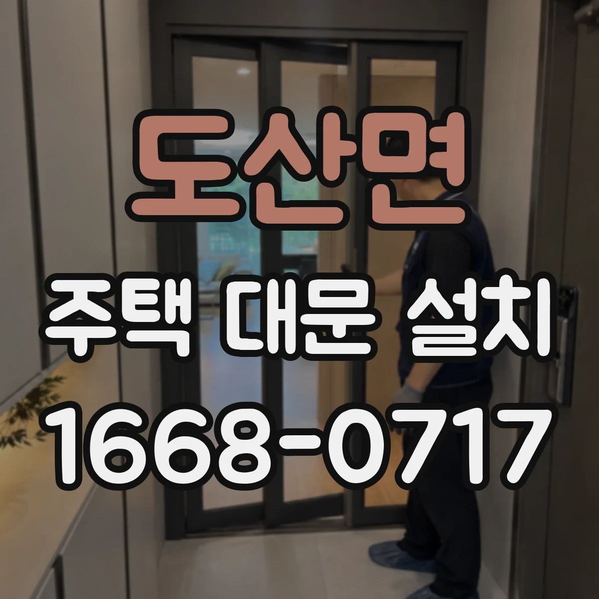 도산면 주택 대문 설치
