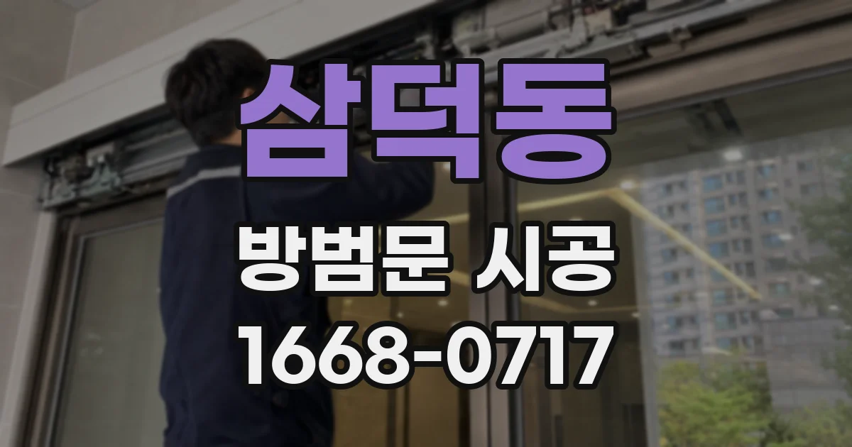 삼덕동 방범문 시공