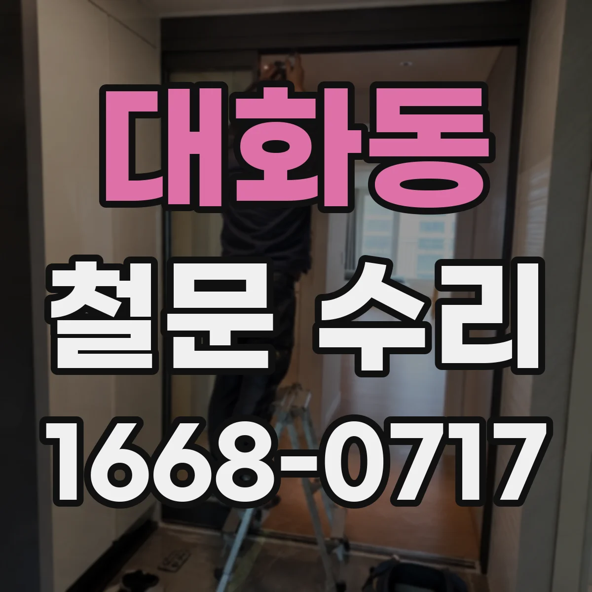 대화동 철문 수리