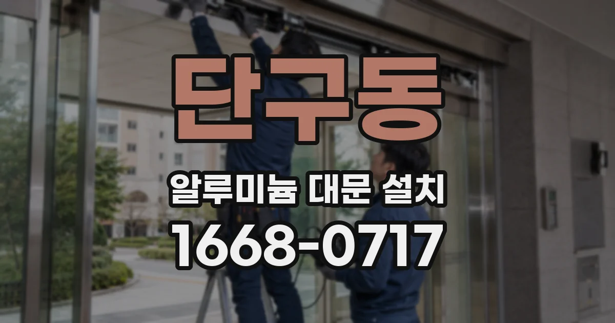 단구동 알루미늄 대문 설치