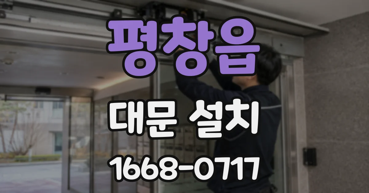 평창읍 대문 설치