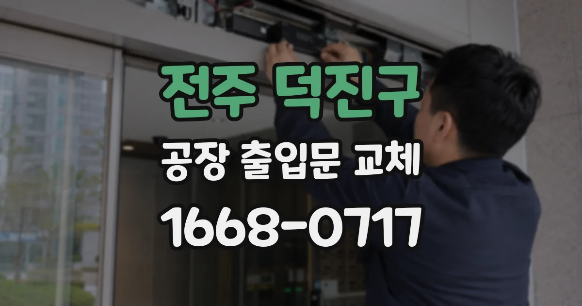 전주 덕진구 공장 출입문 교체
