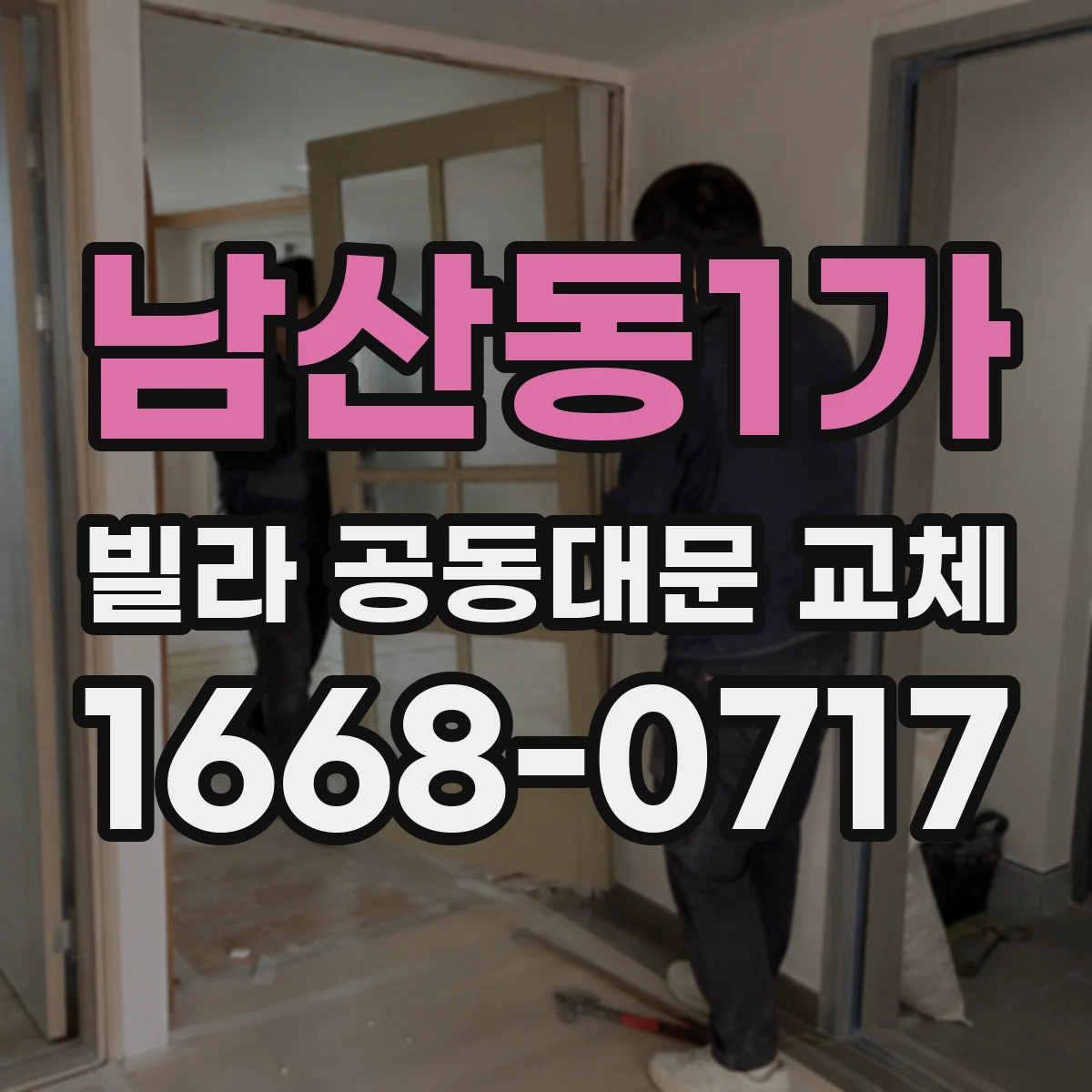남산동1가 빌라 공동대문 교체