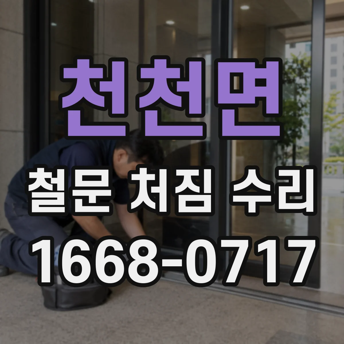 천천면 철문 처짐 수리
