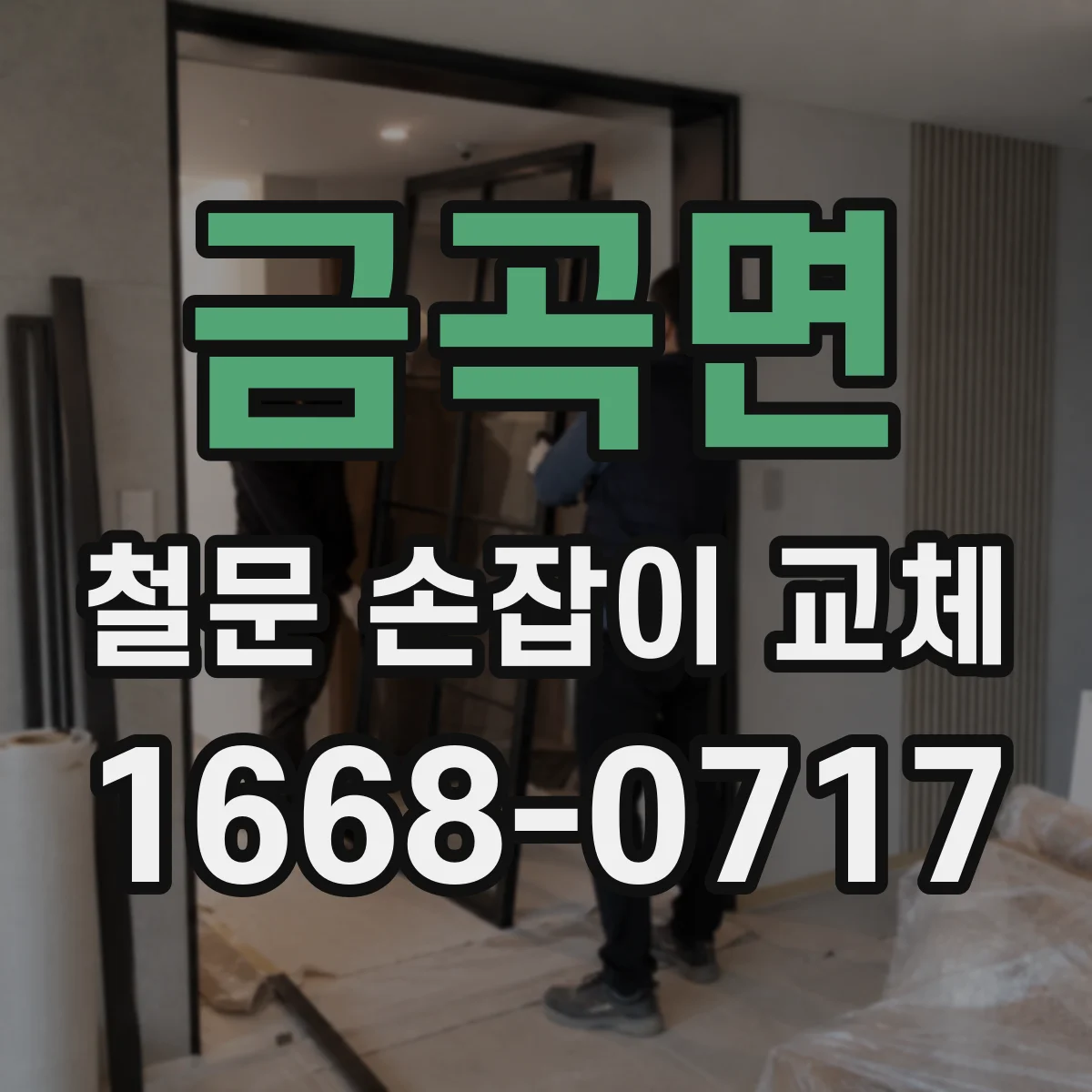 금곡면 철문 손잡이 교체