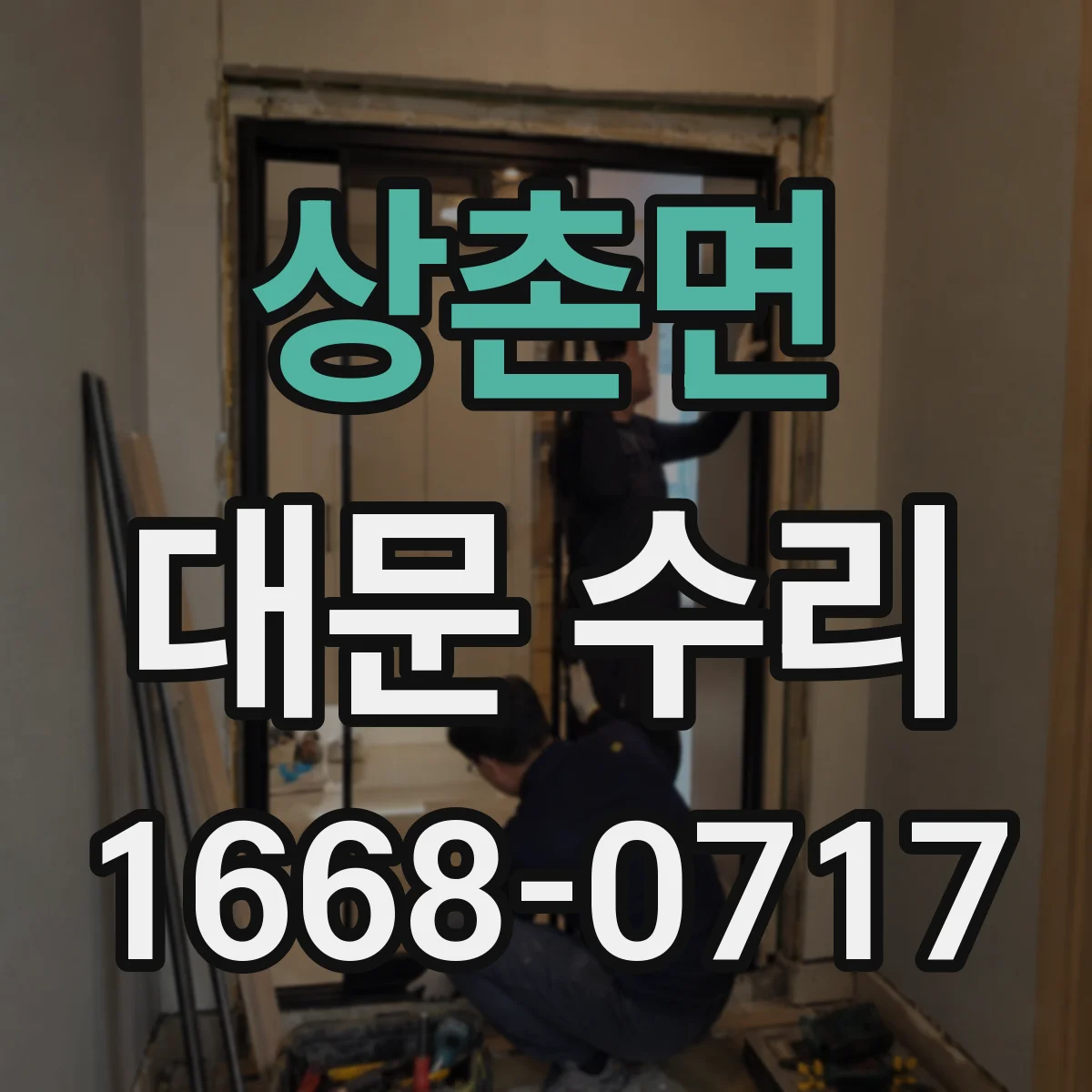 상촌면 대문 수리