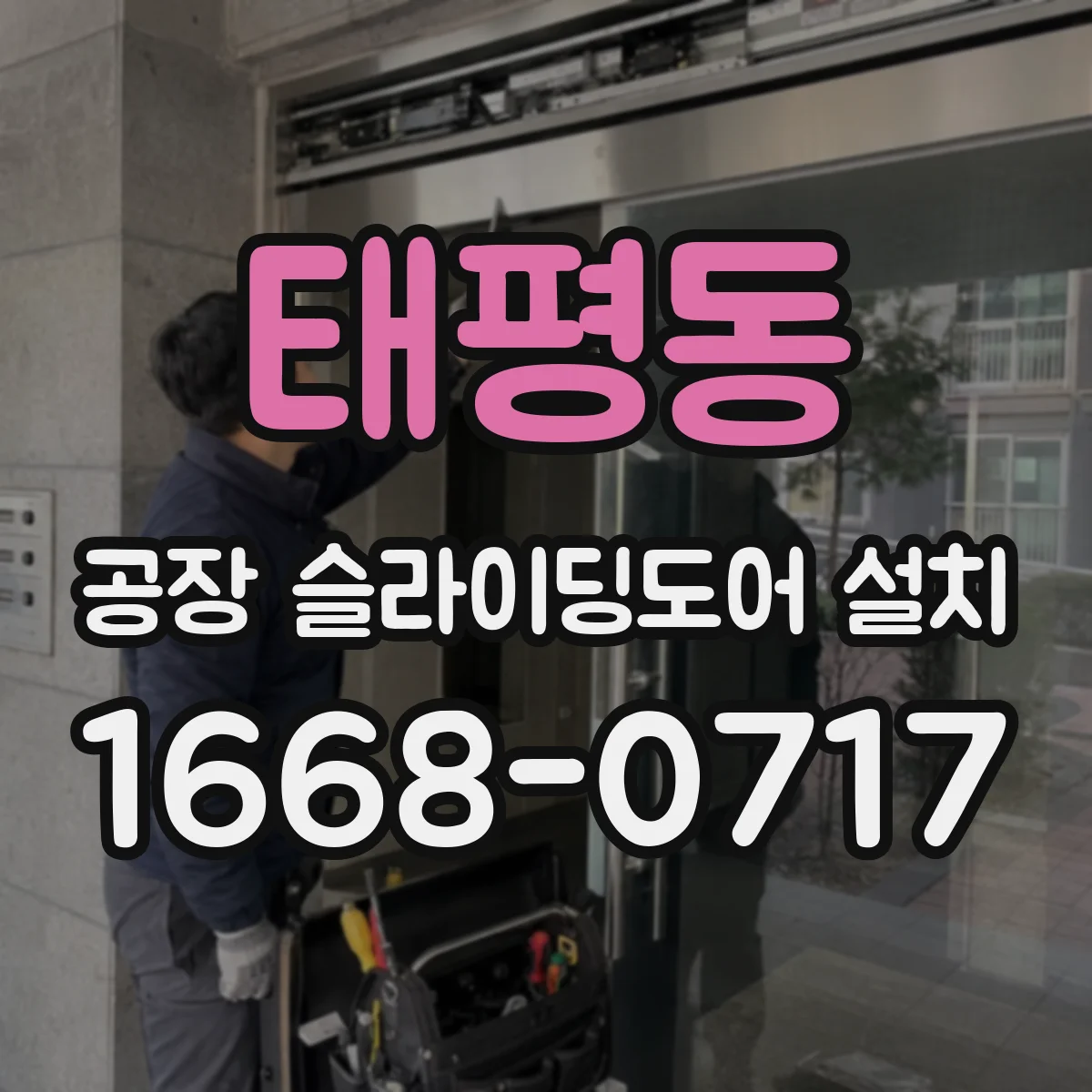 태평동 공장 슬라이딩도어 설치