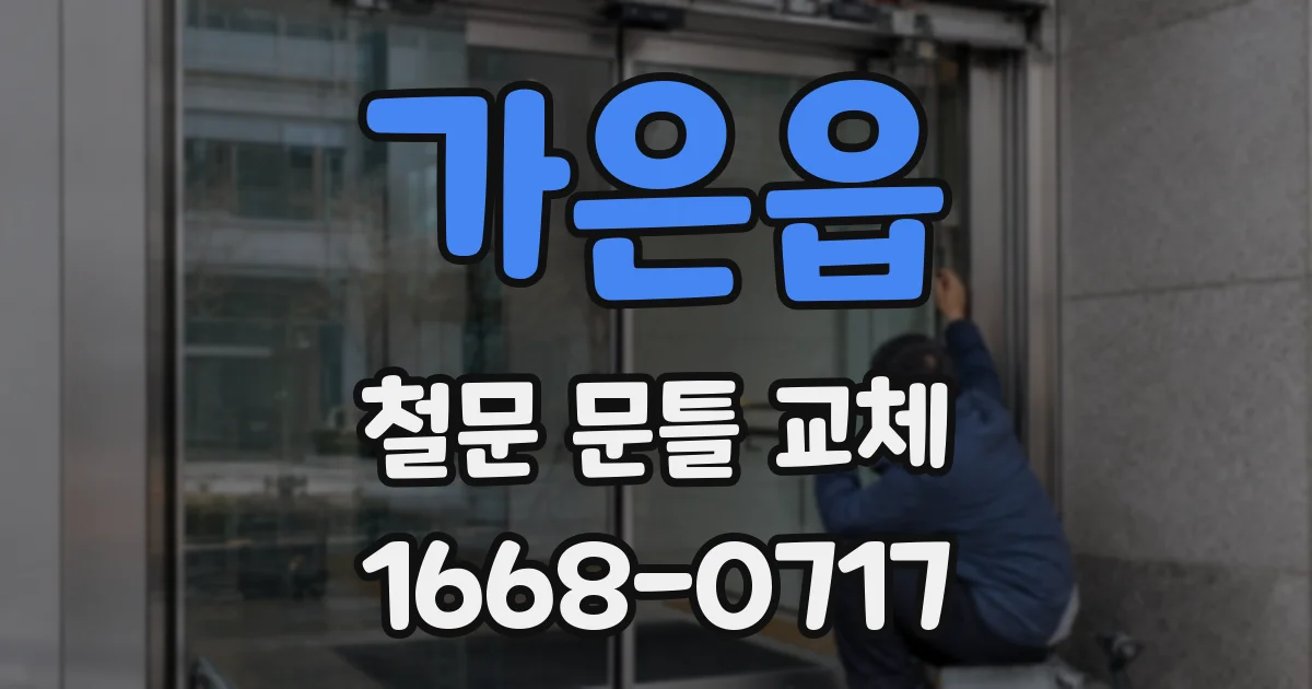가은읍 철문 문틀 교체