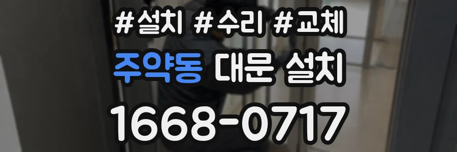 주약동 대문 설치