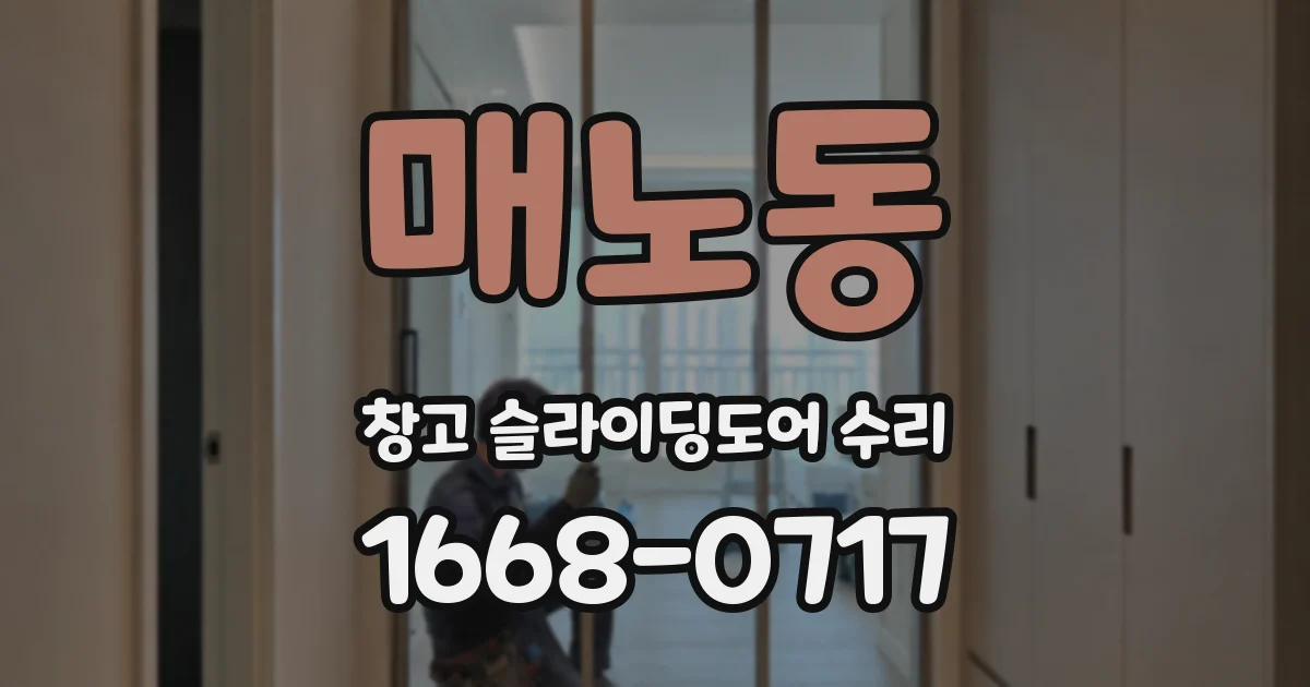 매노동 창고 슬라이딩도어 수리