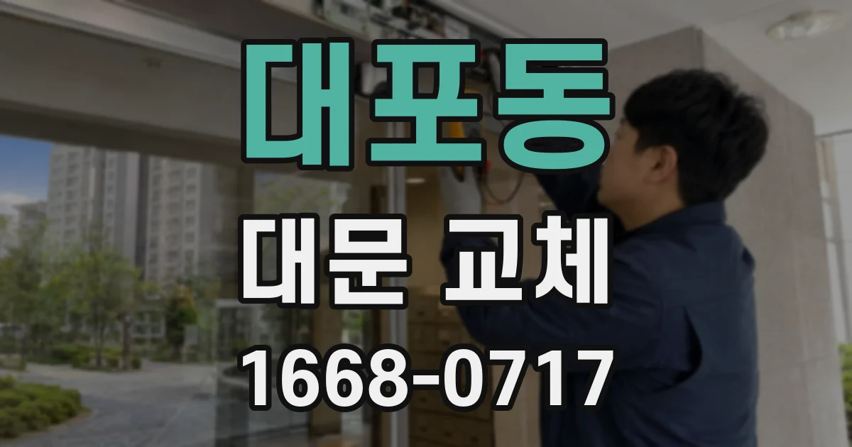 대포동 대문 교체