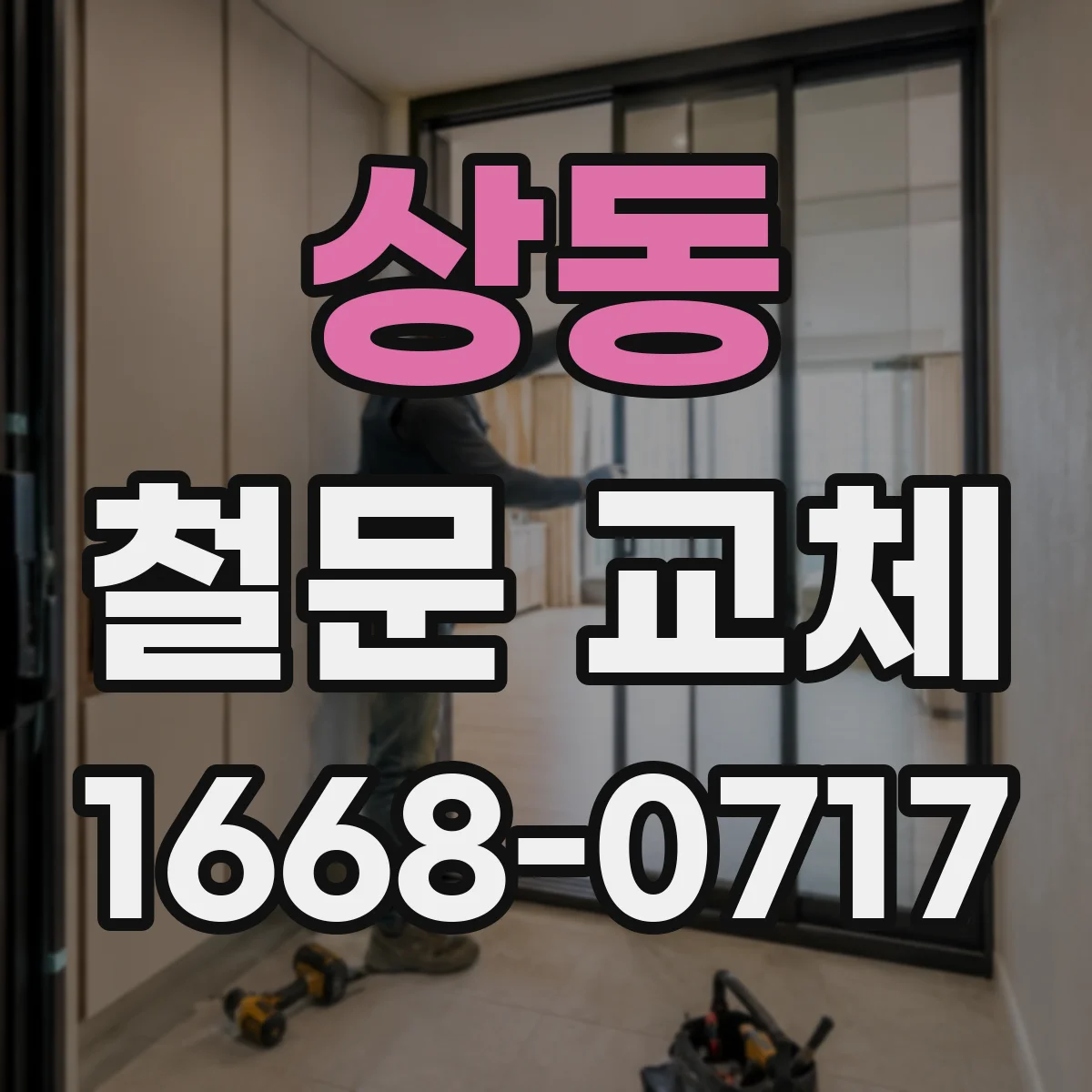 상동 철문 교체