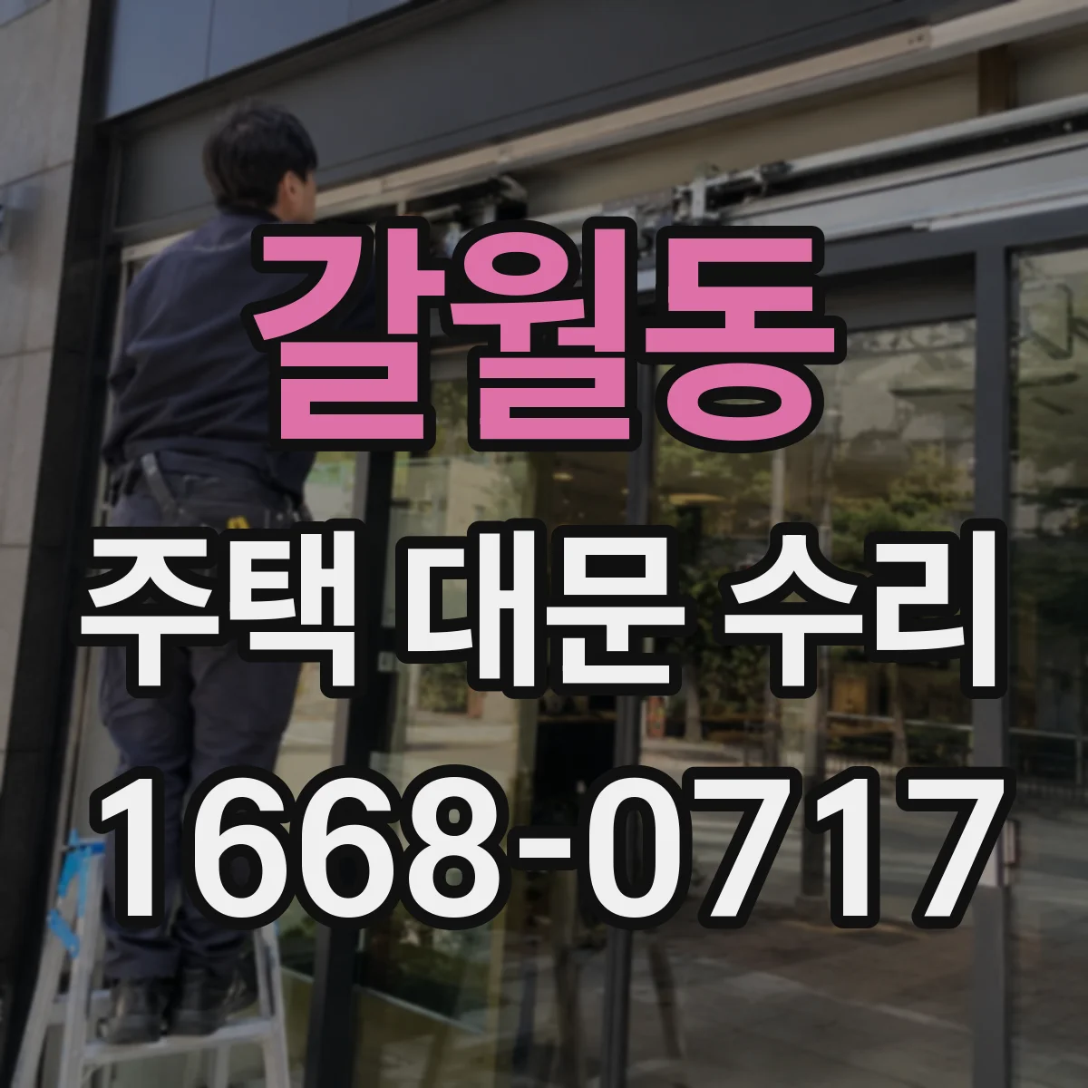 갈월동 주택 대문 수리