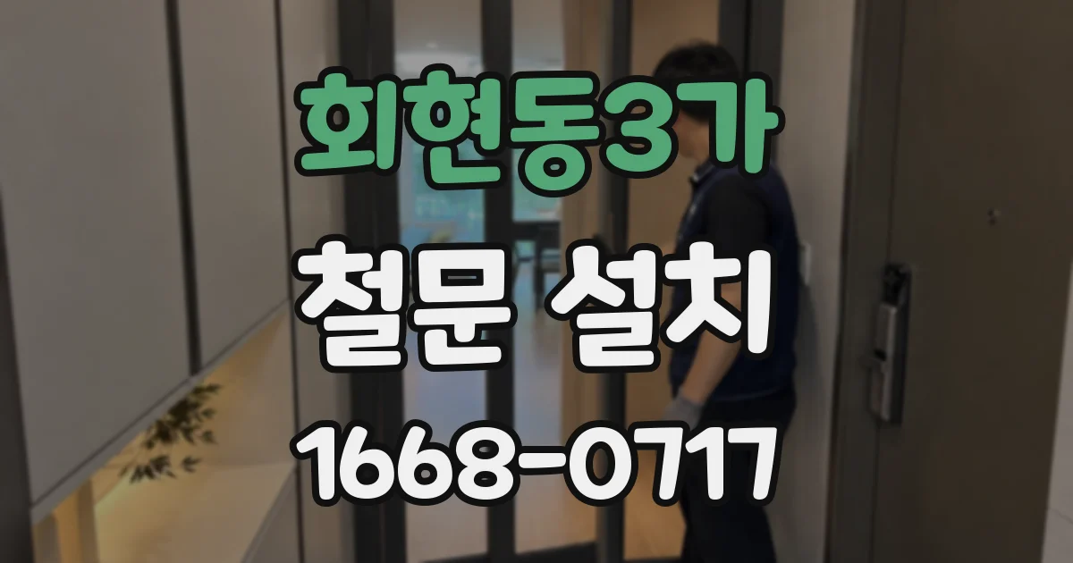 회현동3가 철문 설치
