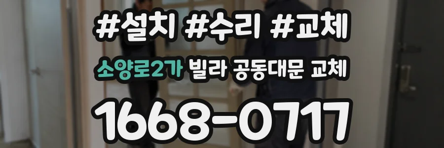소양로2가 빌라 공동대문 교체