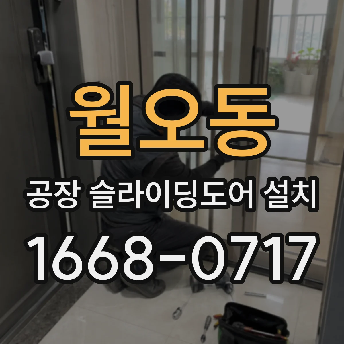 월오동 공장 슬라이딩도어 설치