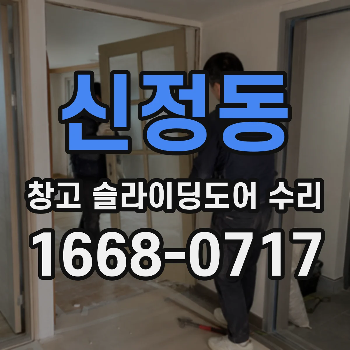 신정동 창고 슬라이딩도어 수리