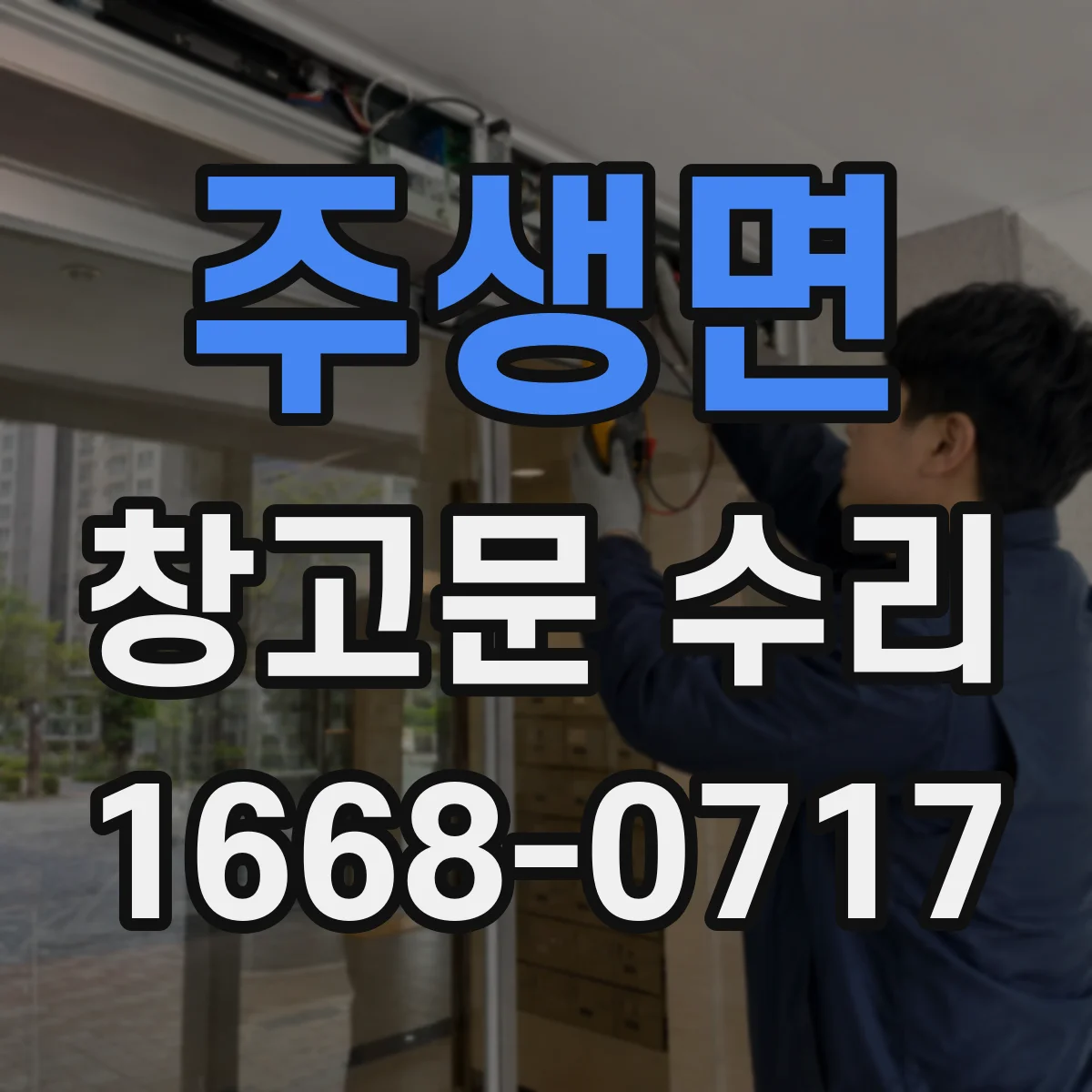 주생면 창고문 수리