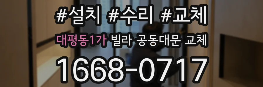 대평동1가 빌라 공동대문 교체