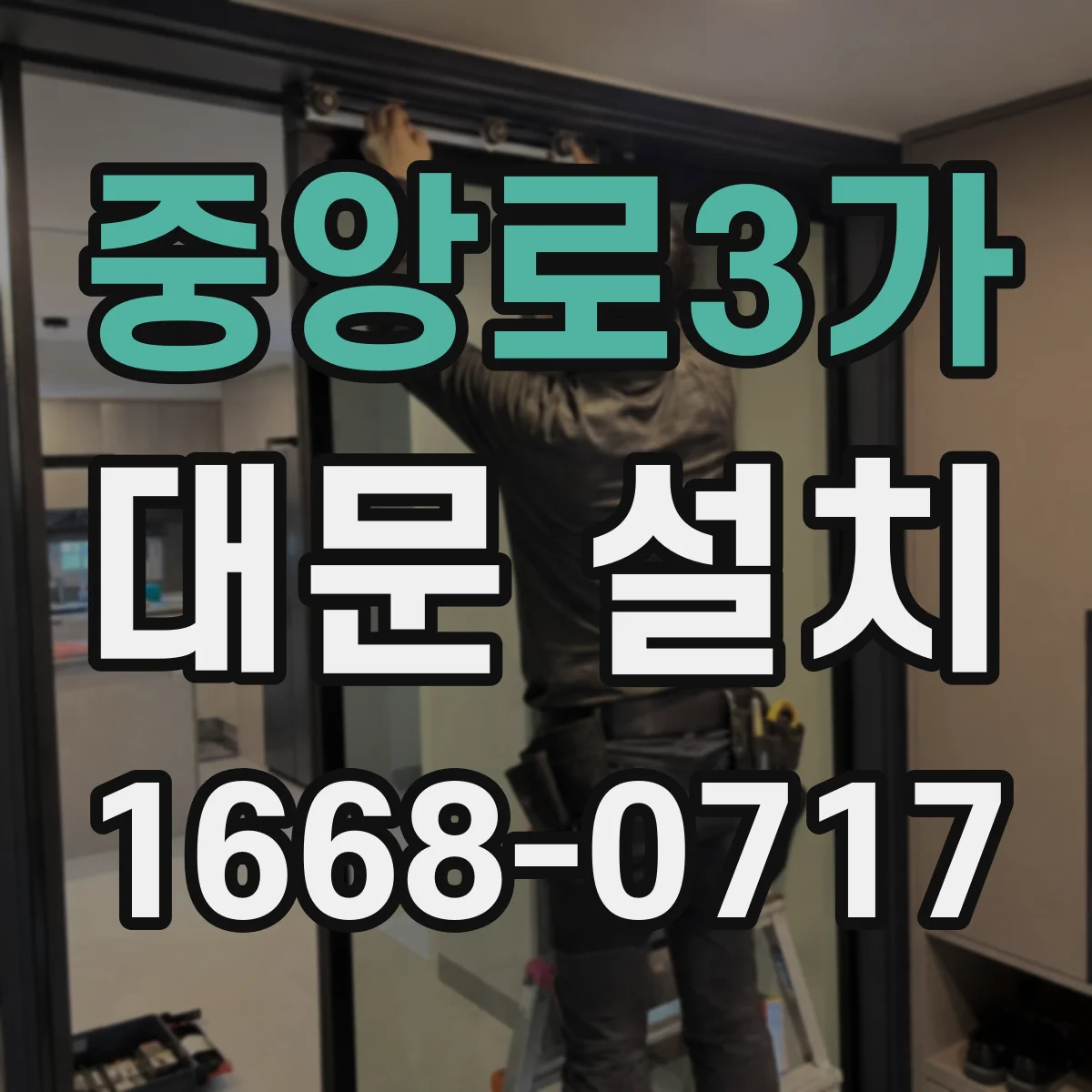 중앙로3가 대문 설치