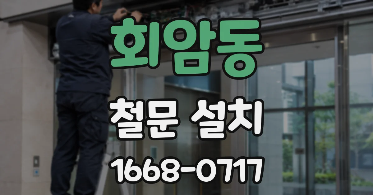 회암동 철문 설치