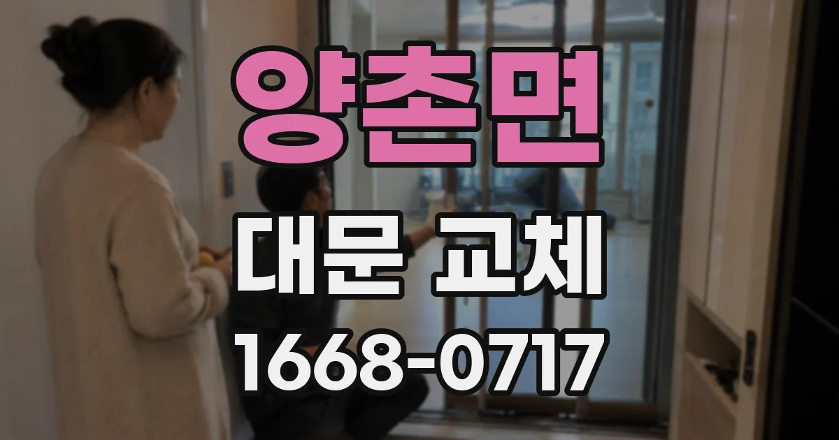 양촌면 대문 교체