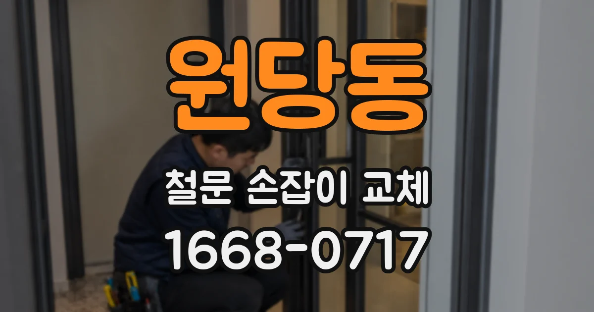 원당동 철문 손잡이 교체