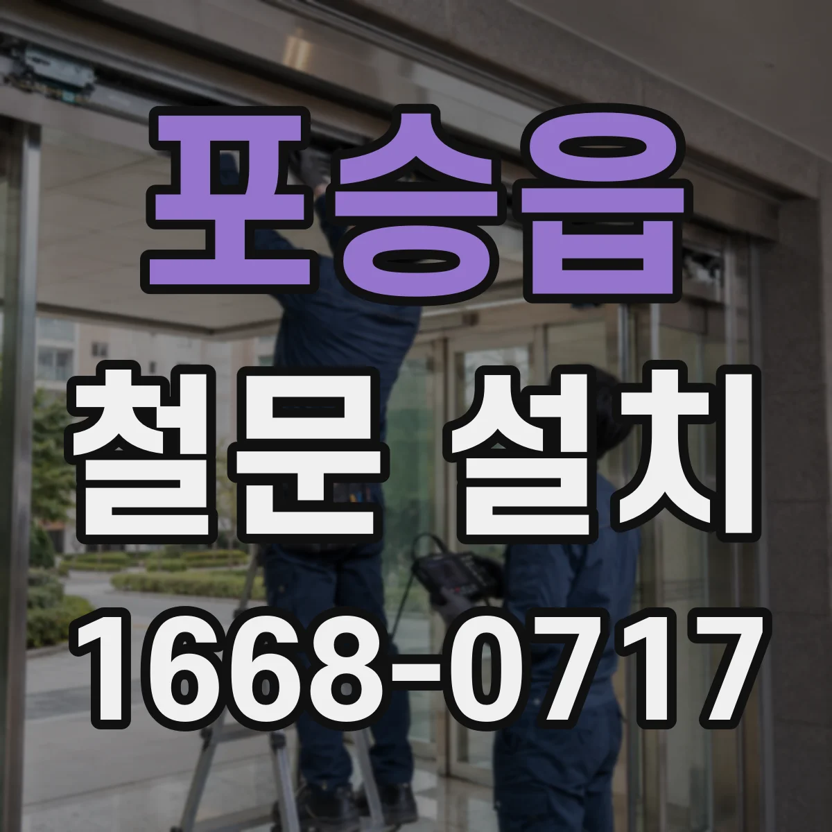포승읍 철문 설치