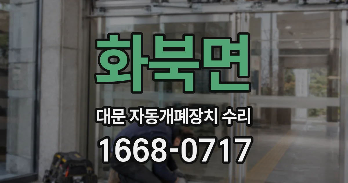 화북면 대문 자동개폐장치 수리