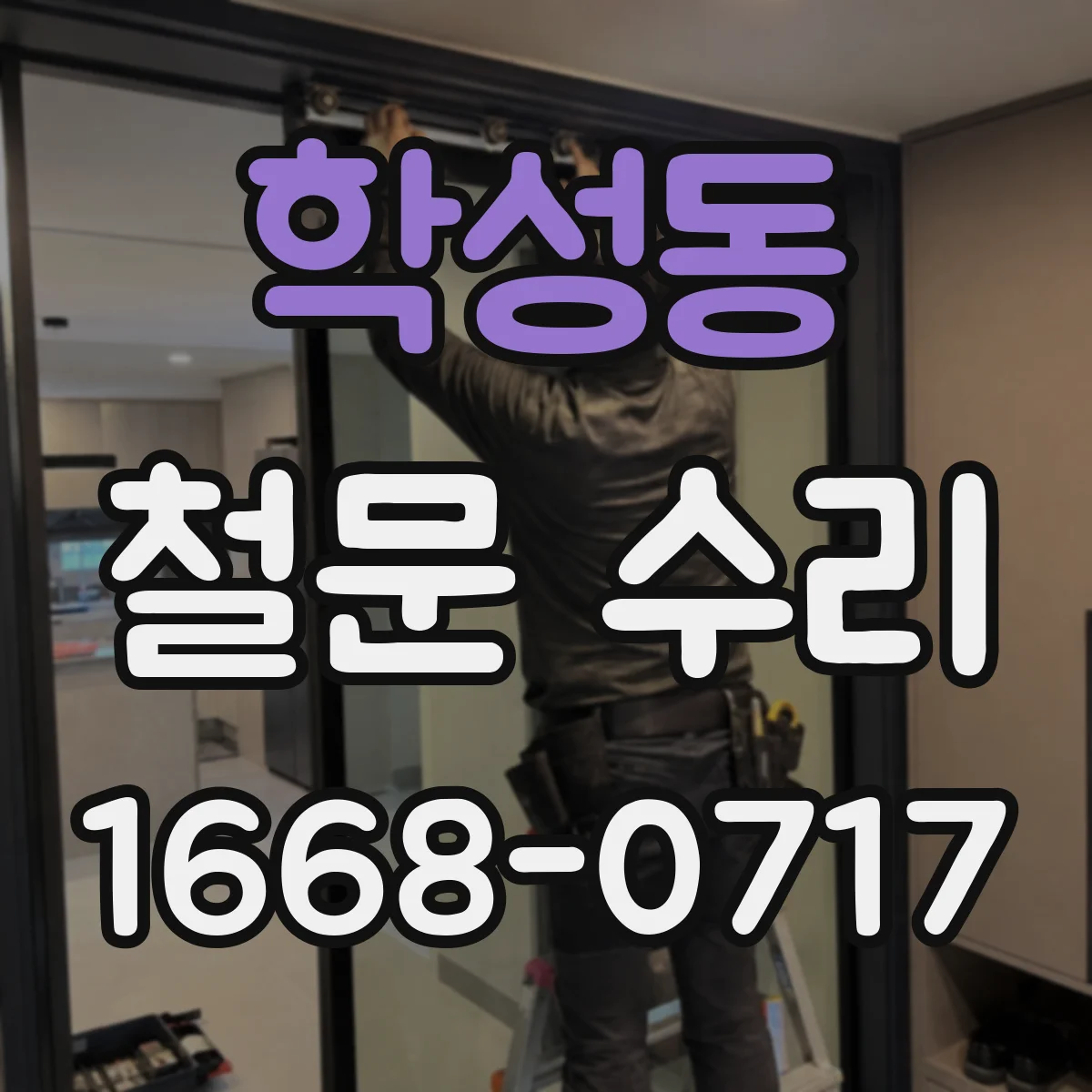 학성동 철문 수리