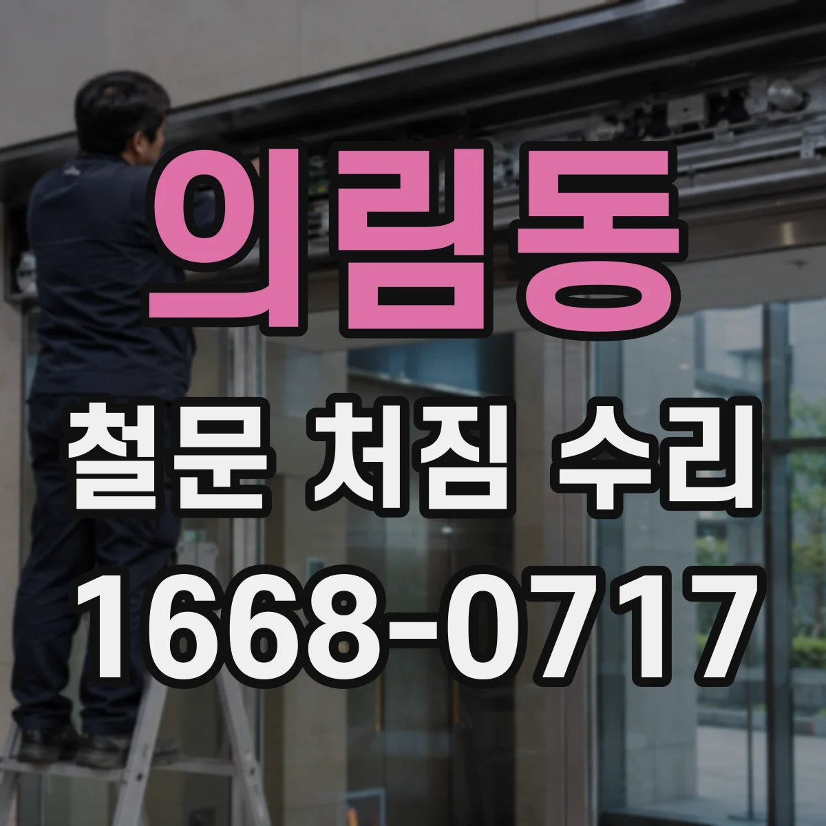 의림동 철문 처짐 수리