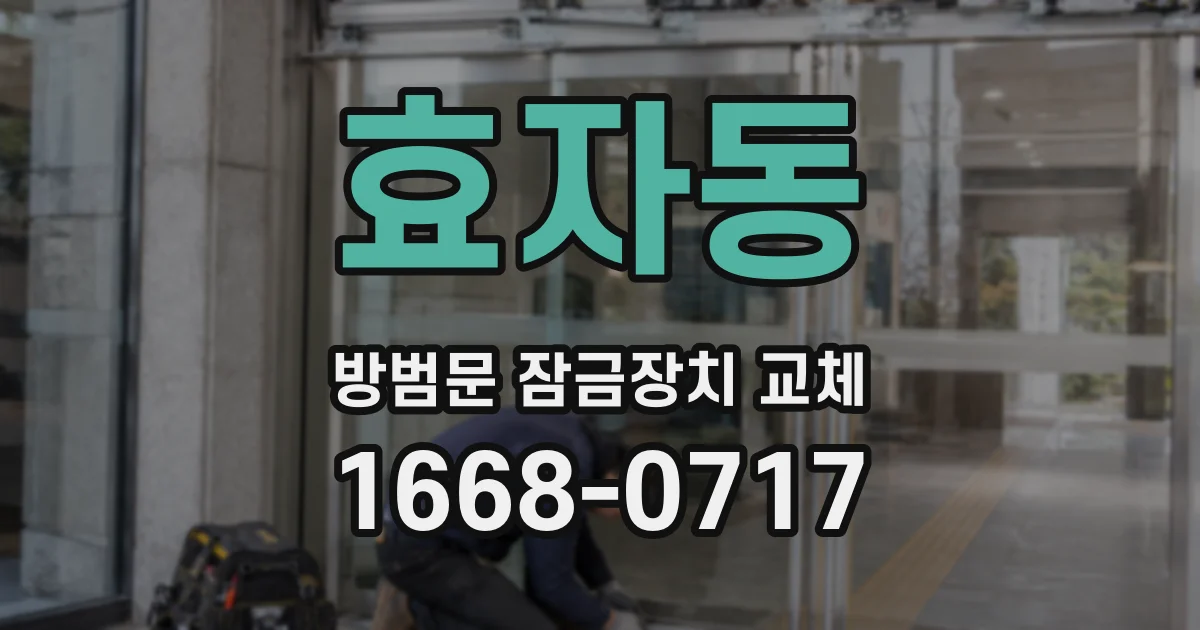 효자동 방범문 잠금장치 교체