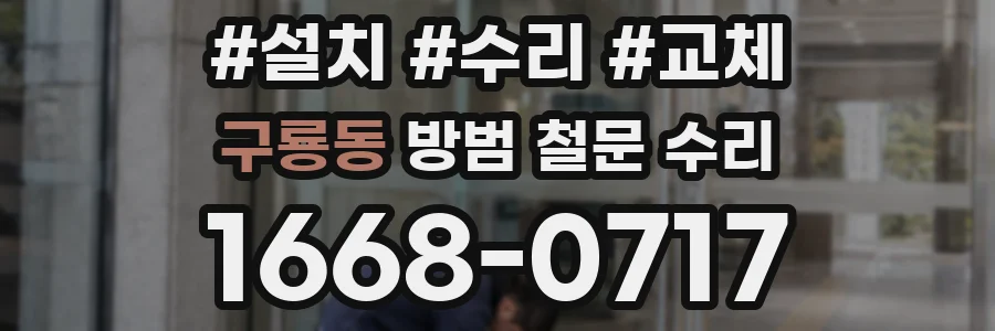 구룡동 방범 철문 수리
