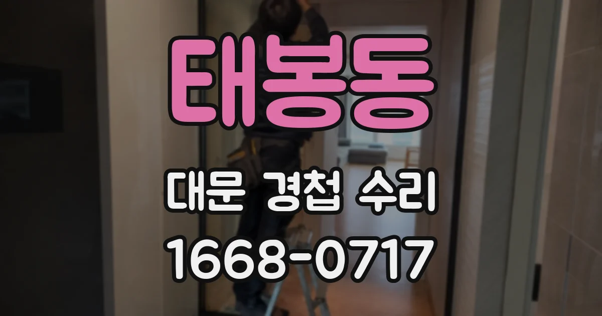태봉동 대문 경첩 수리
