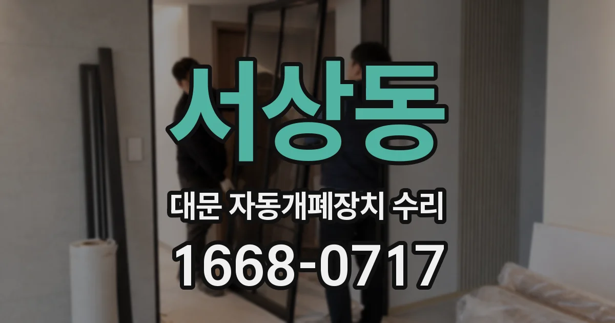 서상동 대문 자동개폐장치 수리