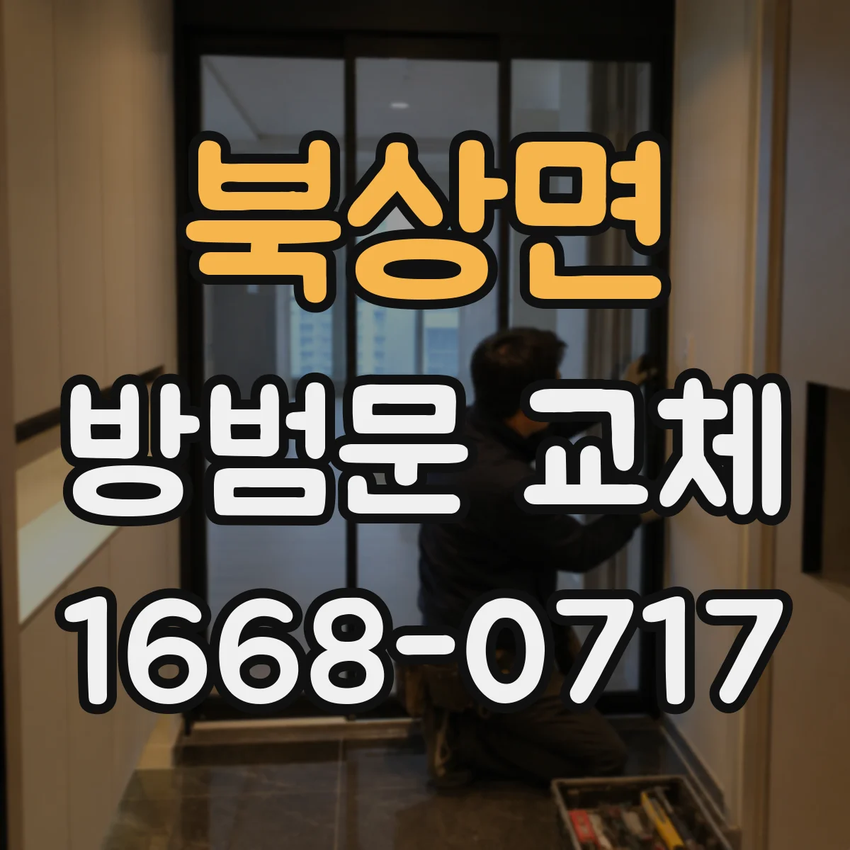 북상면 방범문 교체