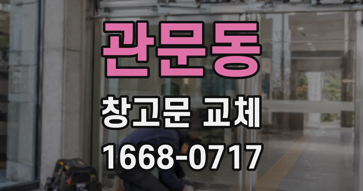 관문동 창고문 교체