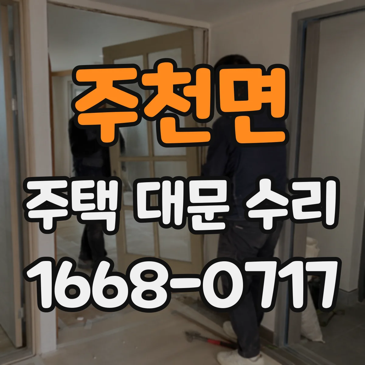 주천면 주택 대문 수리