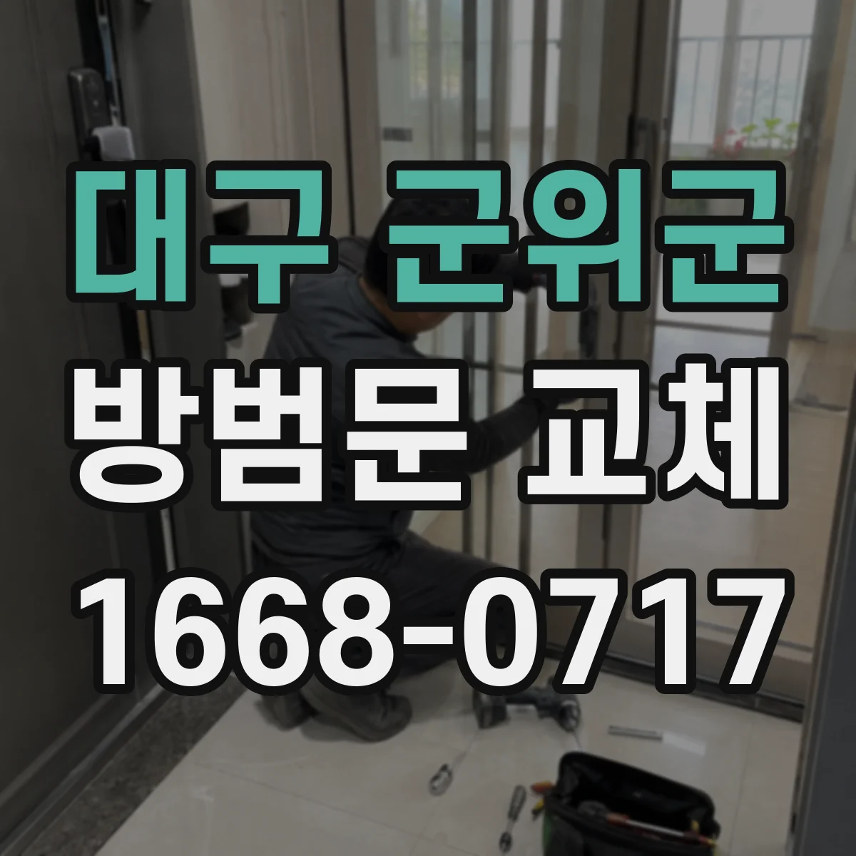 대구 군위군 방범문 교체
