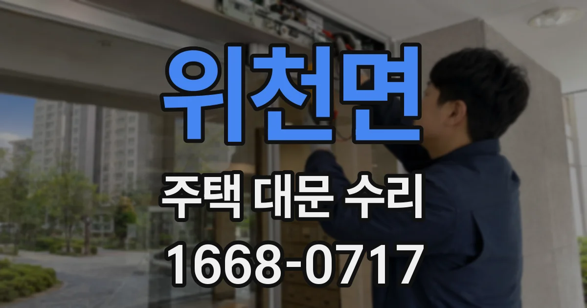 위천면 주택 대문 수리