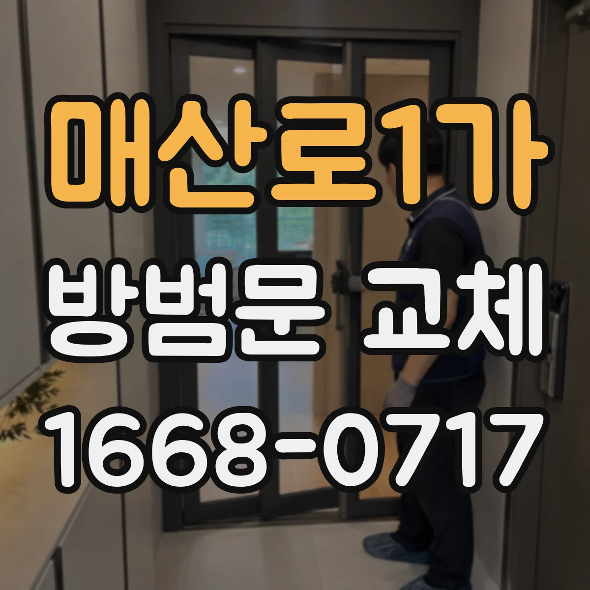 매산로1가 방범문 교체
