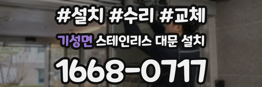 기성면 스테인리스 대문 설치
