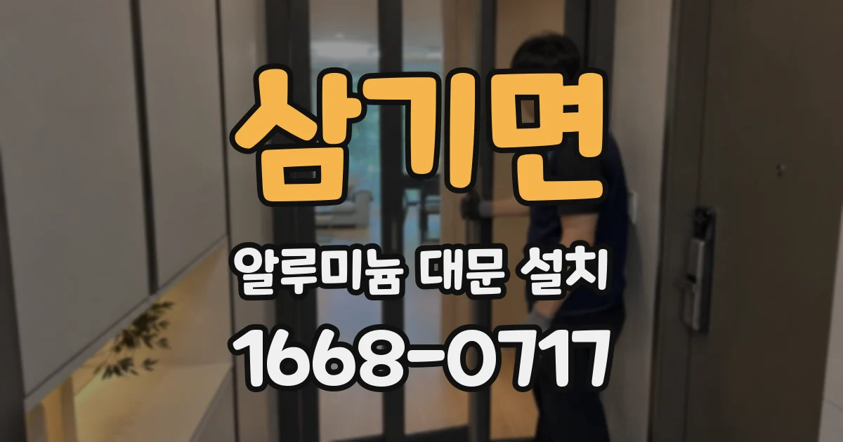 삼기면 알루미늄 대문 설치