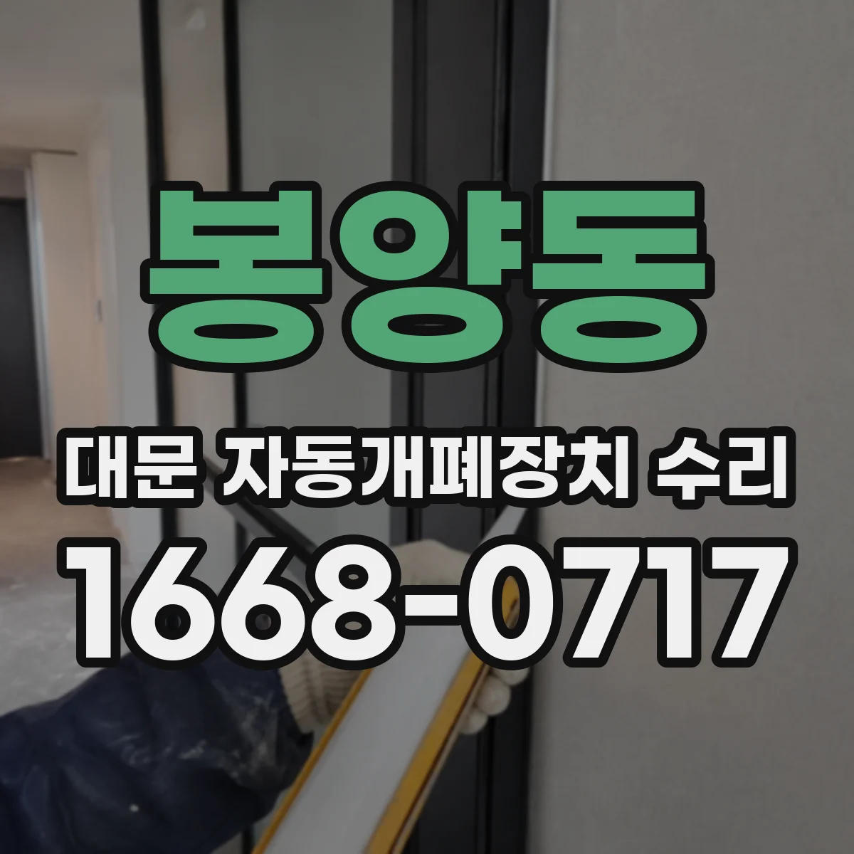 봉양동 대문 자동개폐장치 수리