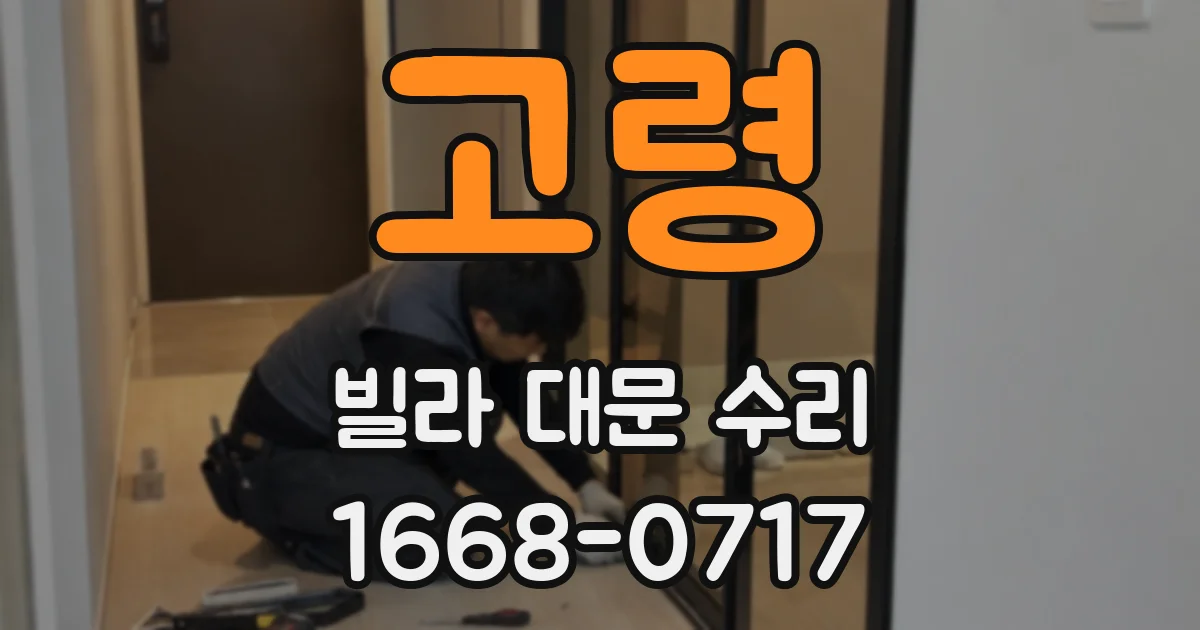 고령 빌라 대문 수리