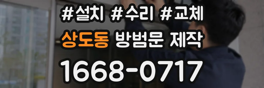 상도동 방범문 제작